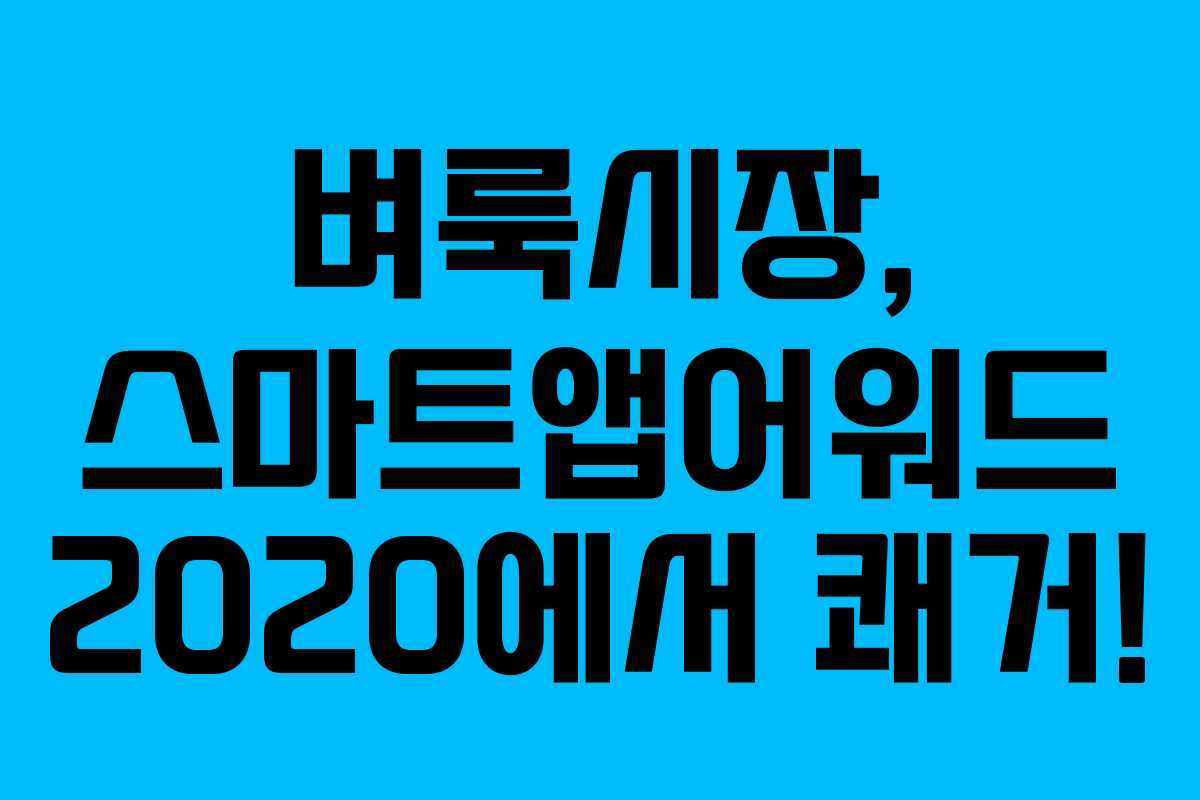 벼룩시장, 스마트앱어워드 2020에서 쾌거!