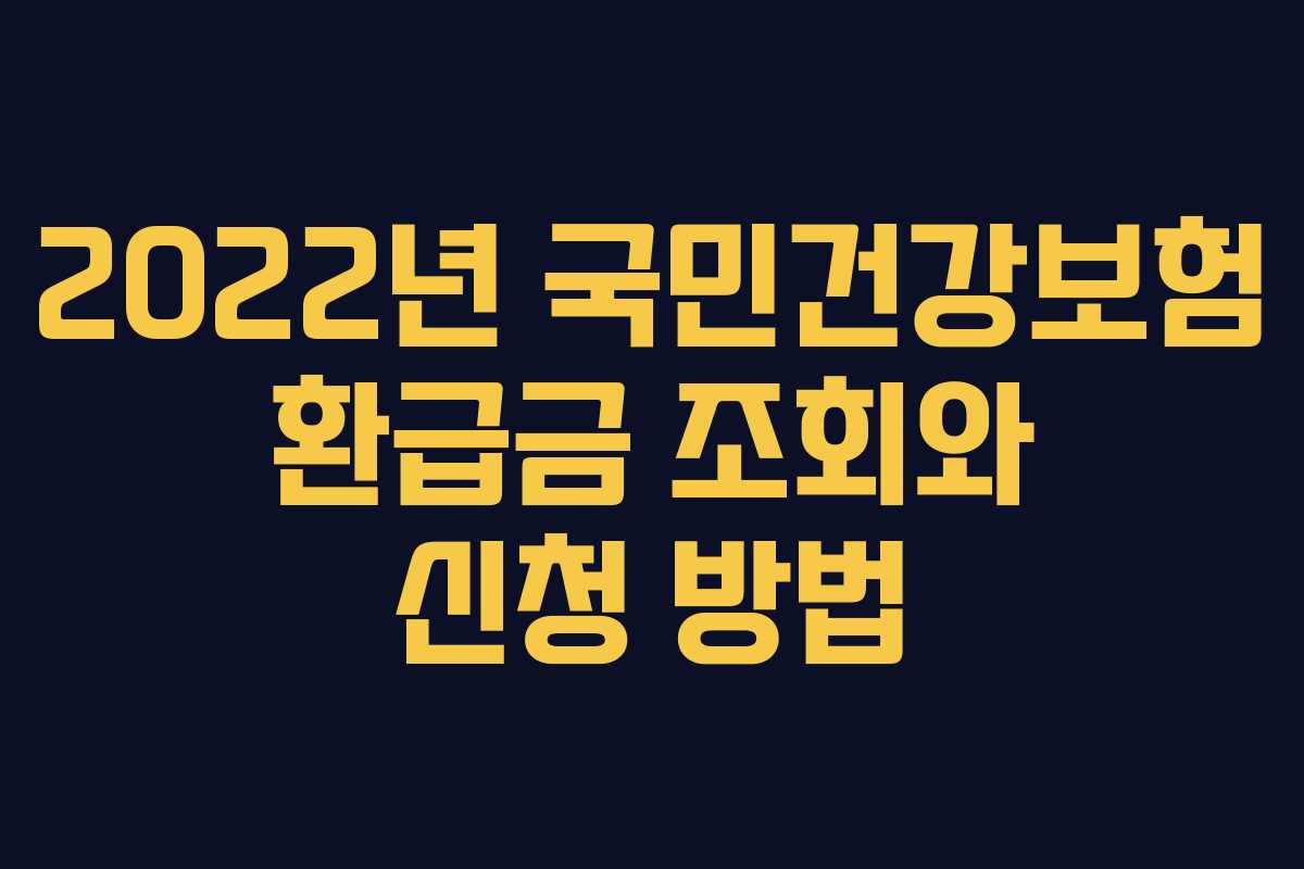 2022년 국민건강보험 환급금 조회와 신청 방법