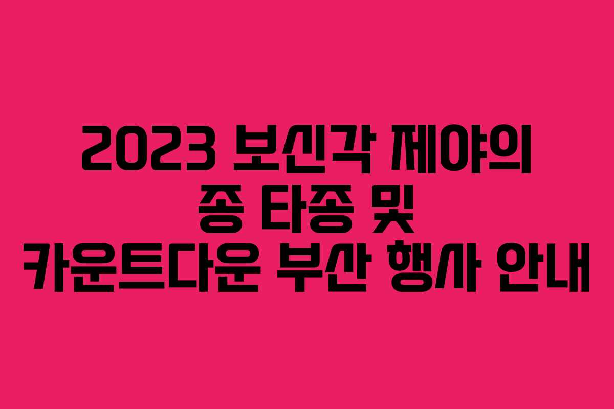 2023 보신각 제야의 종 타종 및 카운트다운 부산 행사 안내