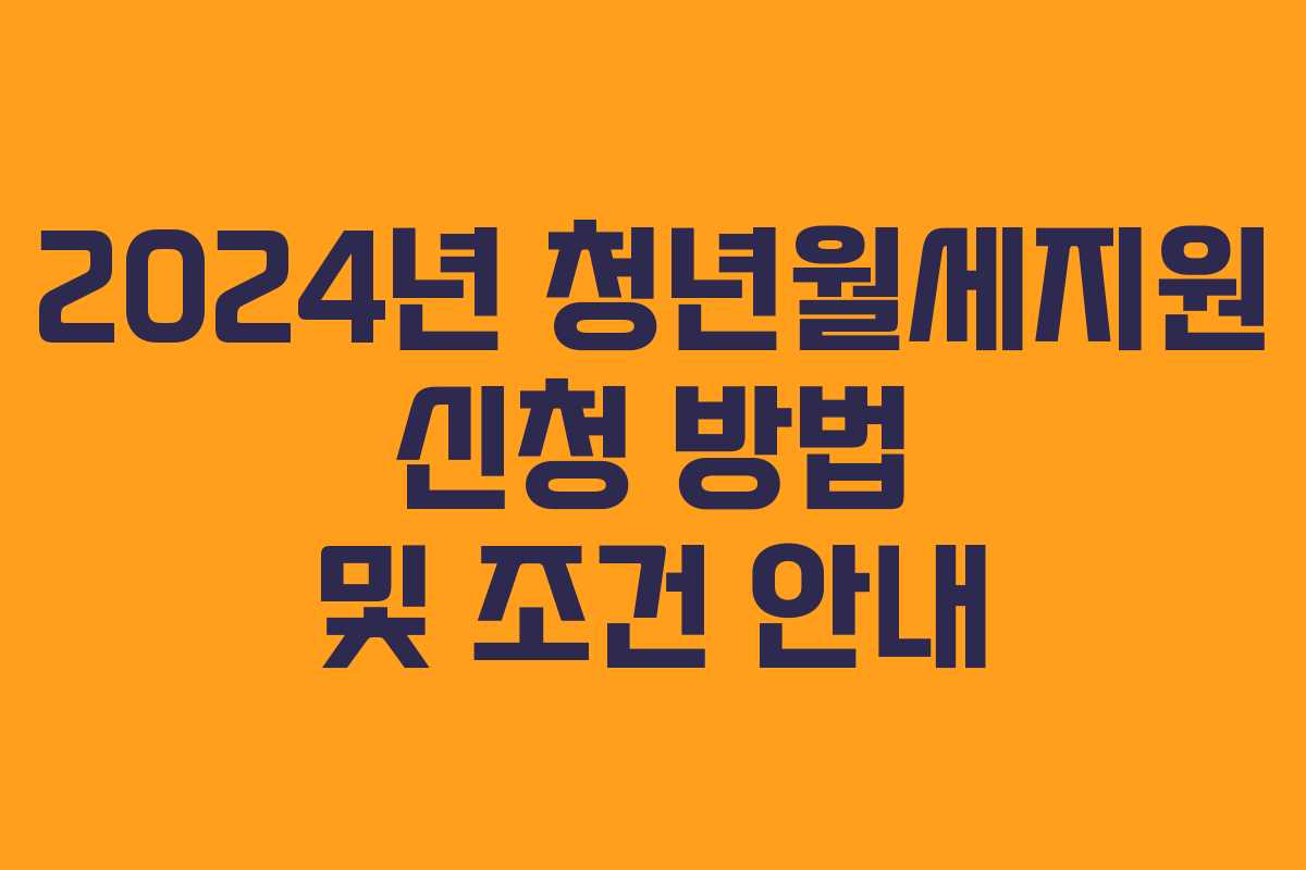 2024년 청년월세지원 신청 방법 및 조건 안내