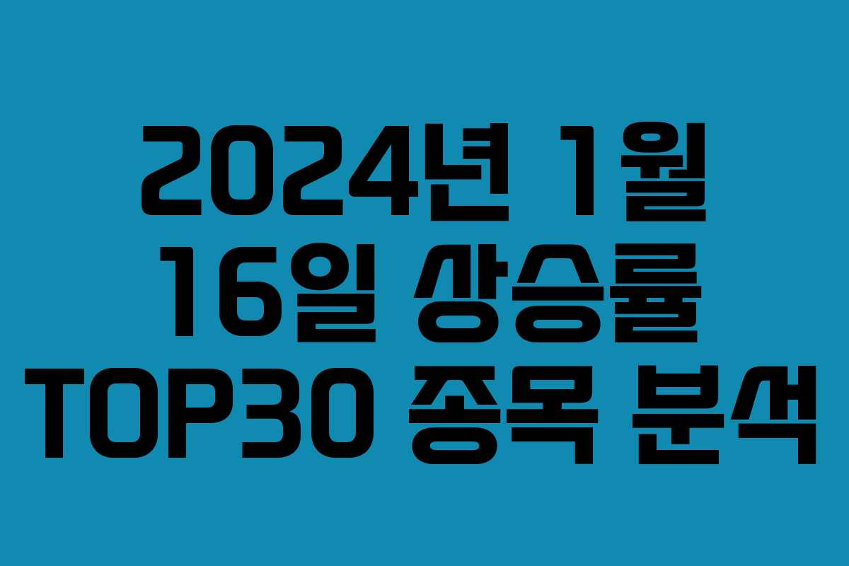 2024년 1월 16일 상승률 TOP30 종목 분석