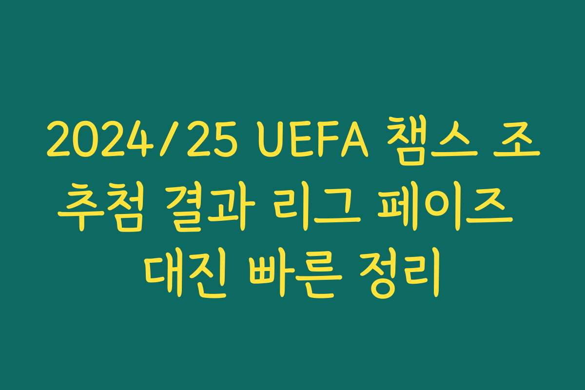 2024/25 UEFA 챔스 조추첨 결과 리그 페이즈 대진 빠른 정리