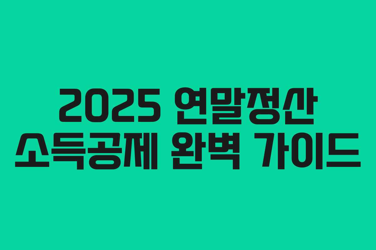 2025 연말정산 소득공제 완벽 가이드