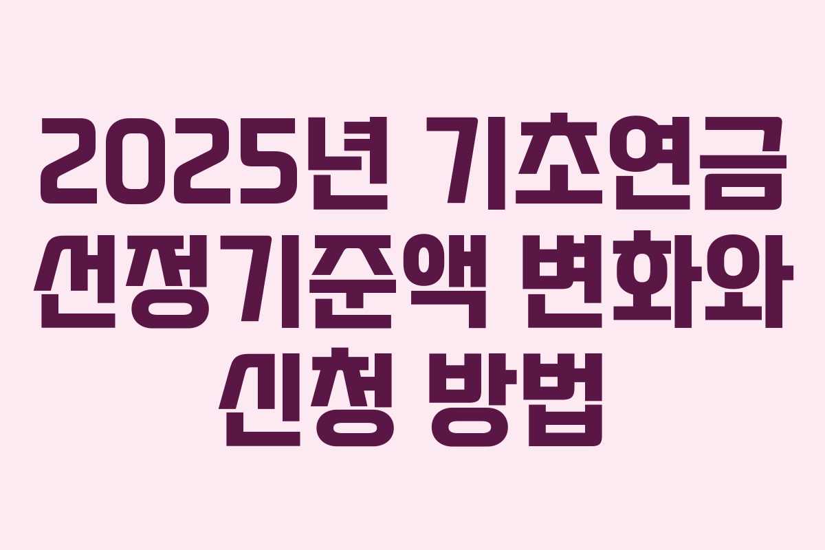 2025년 기초연금 선정기준액 변화와 신청 방법