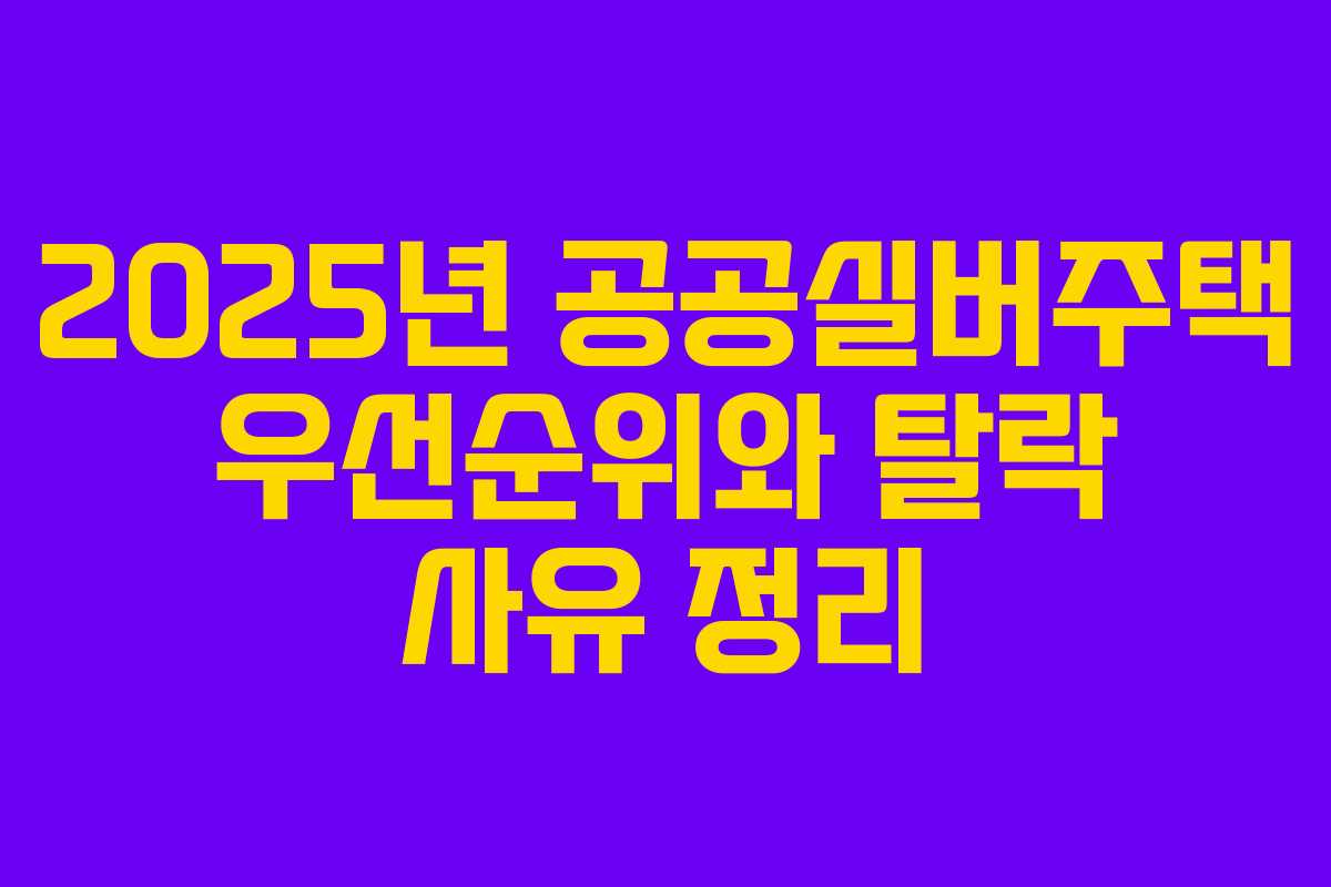2025년 공공실버주택 우선순위와 탈락 사유 정리