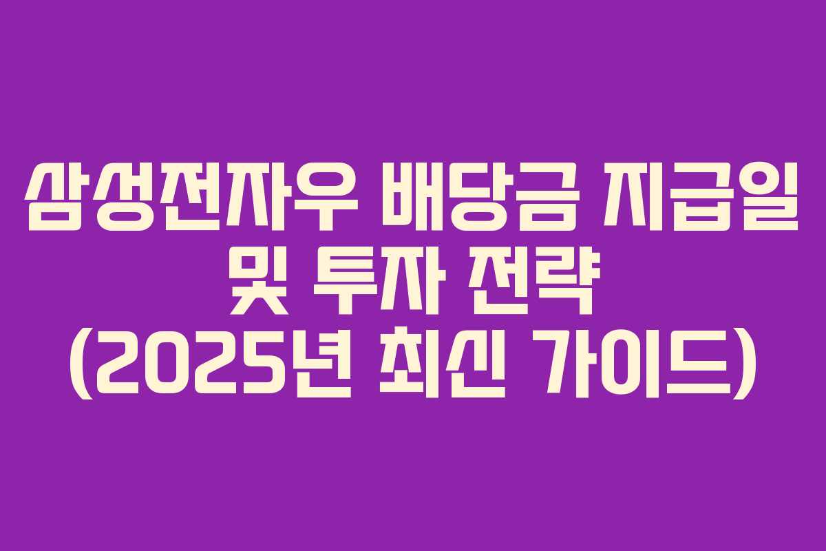 삼성전자우 배당금 지급일 및 투자 전략 (2025년 최신 가이드)
