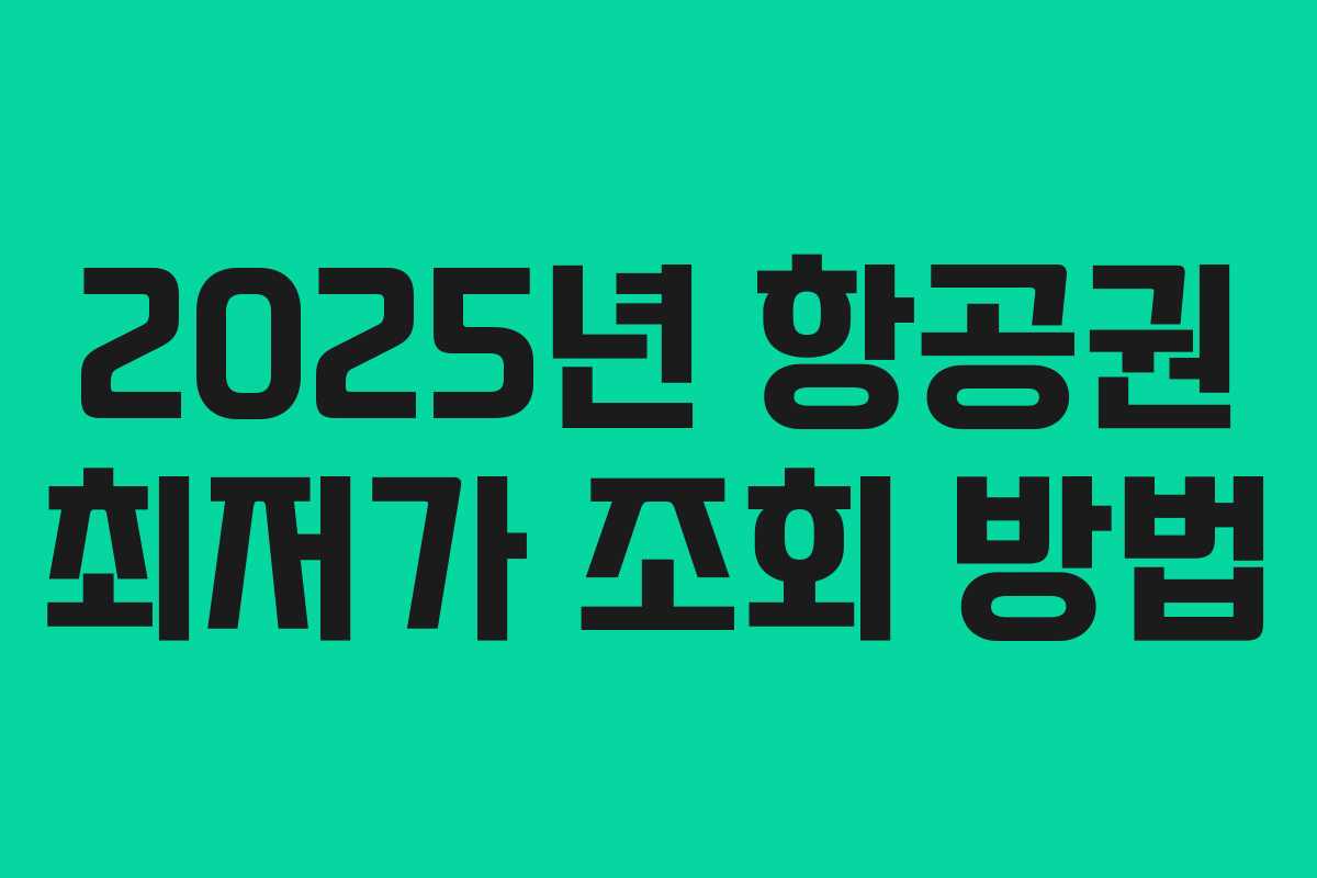 2025년 항공권 최저가 조회 방법