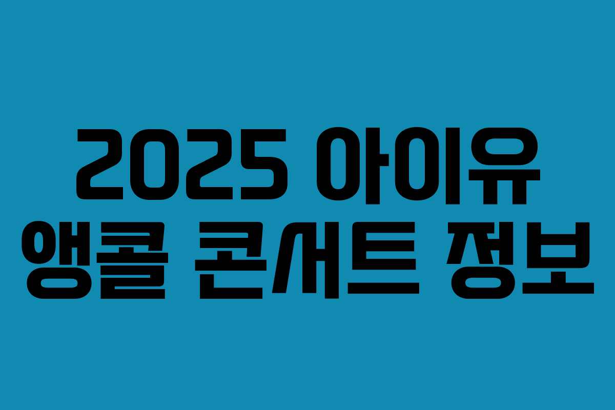 2025 아이유 앵콜 콘서트 정보