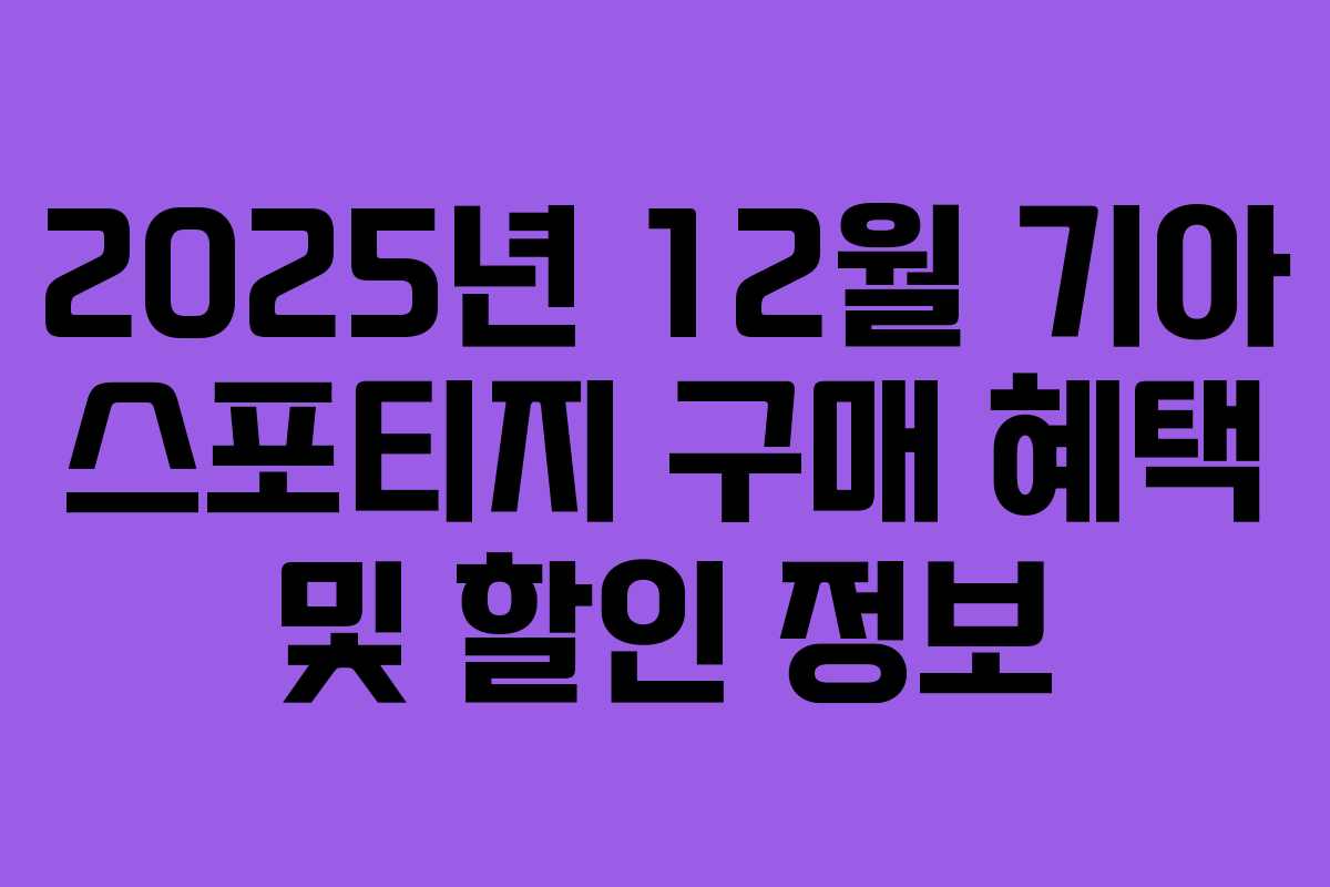 2025년 12월 기아 스포티지 구매 혜택 및 할인 정보