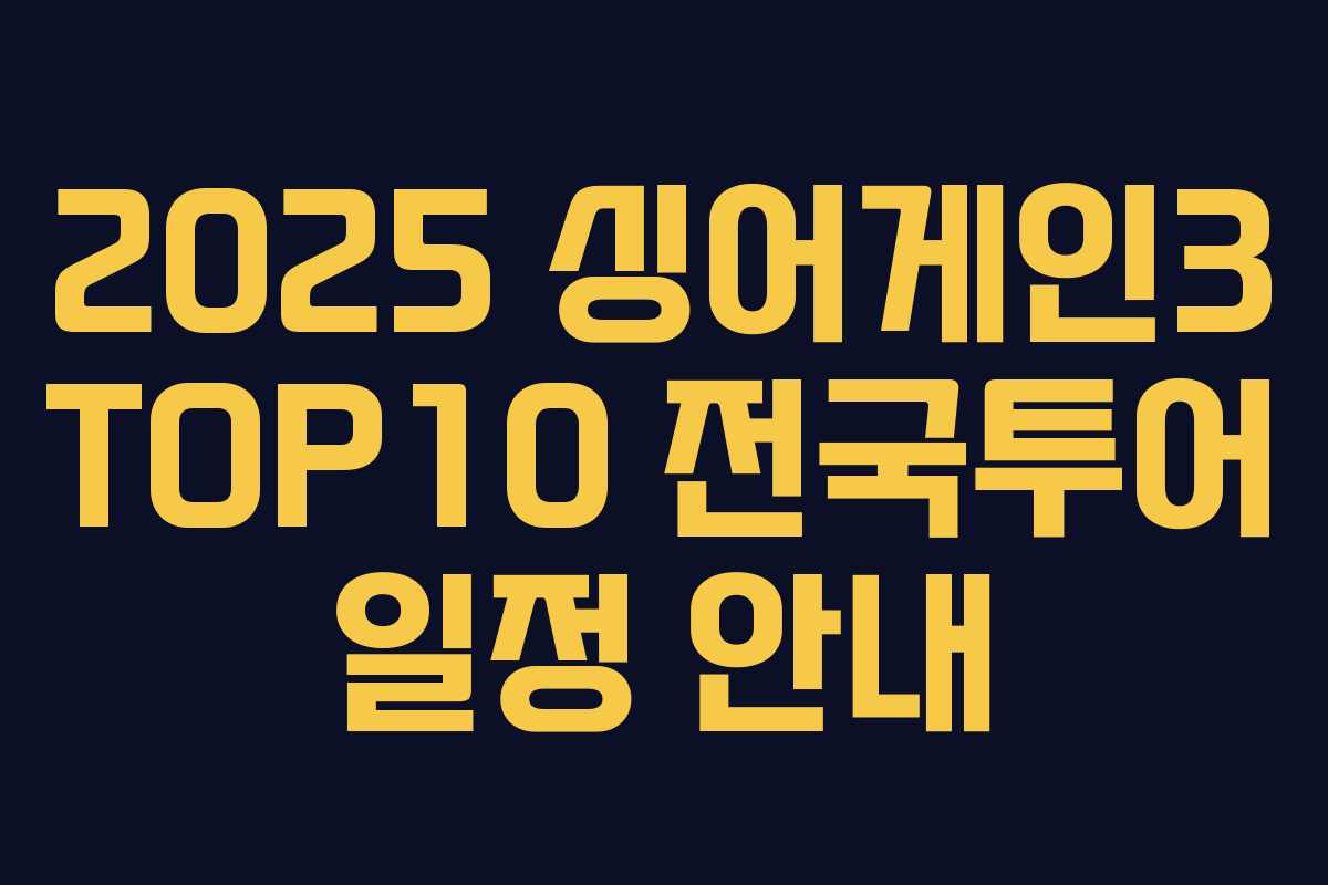 2025 싱어게인3 TOP10 전국투어 일정 안내