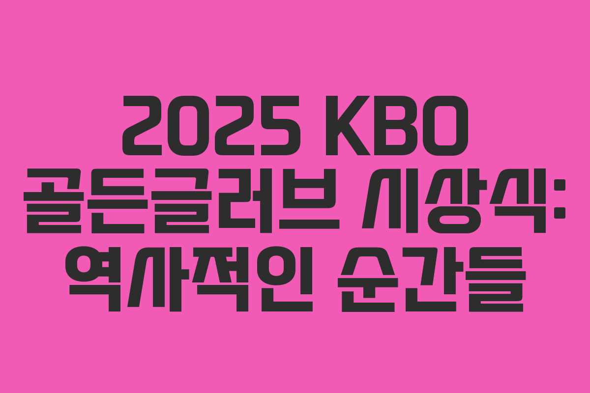 2025 KBO 골든글러브 시상식: 역사적인 순간들