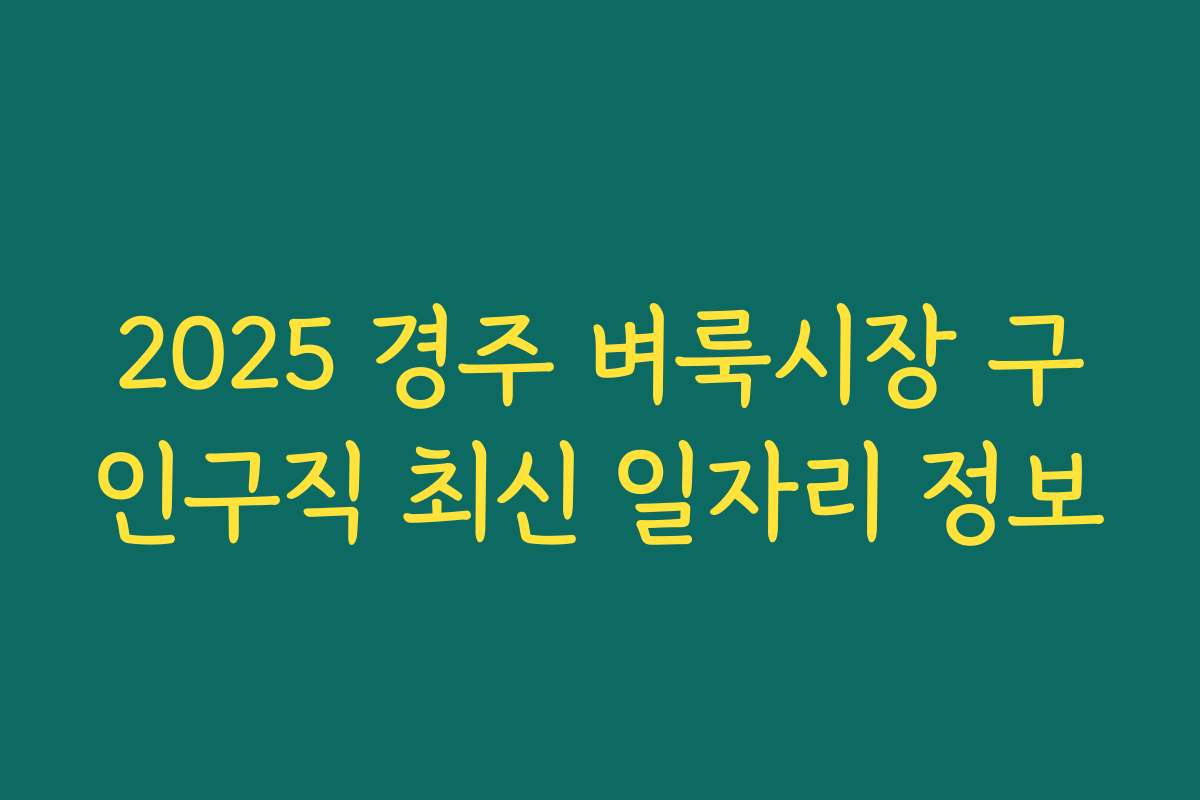 2025 경주 벼룩시장 구인구직 최신 일자리 정보