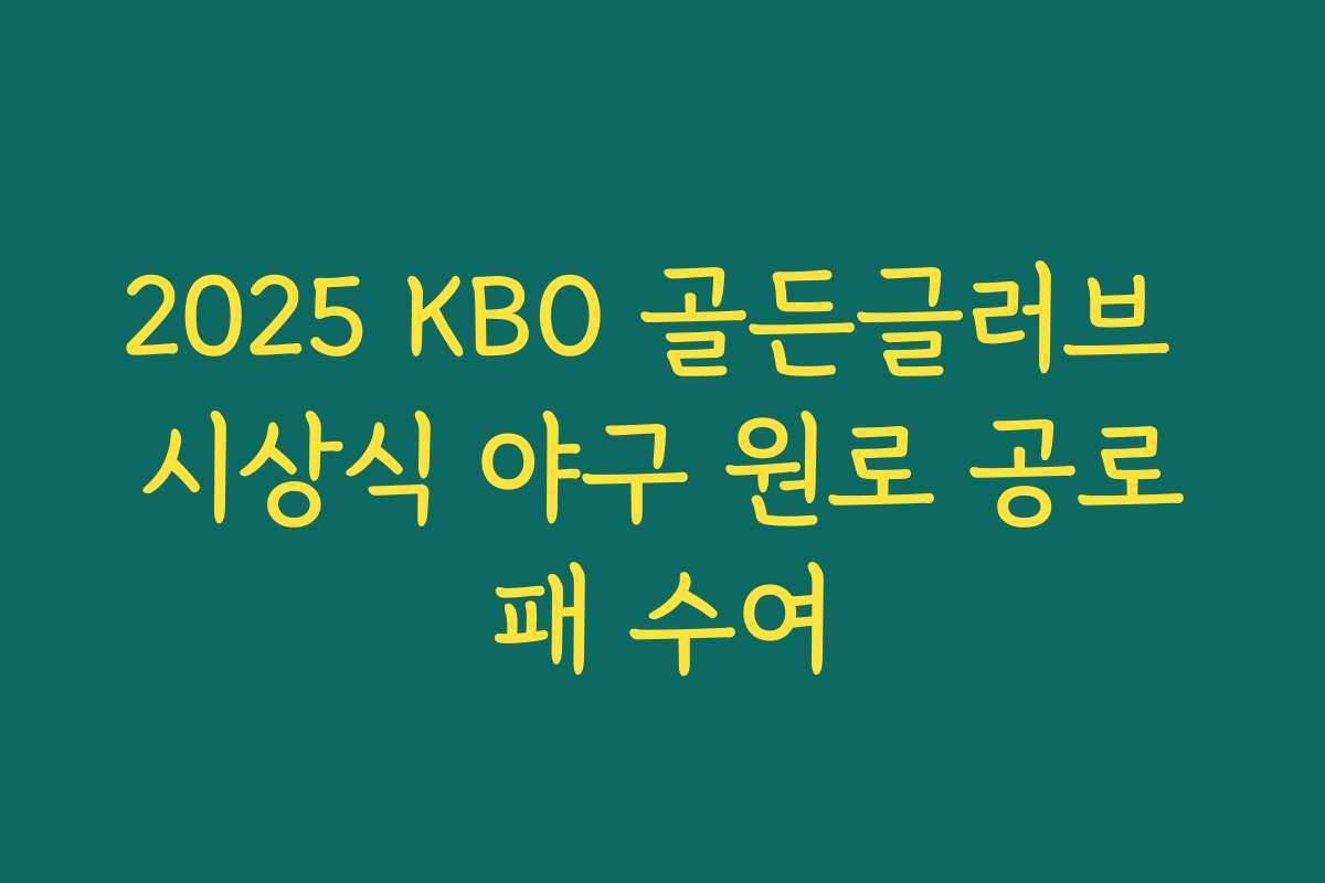 2025 KBO 골든글러브 시상식 야구 원로 공로패 수여