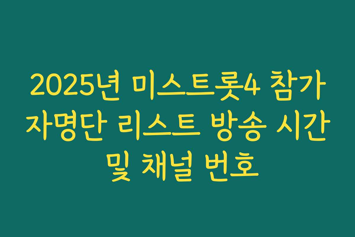 2025년 미스트롯4 참가자명단 리스트 방송 시간 및 채널 번호