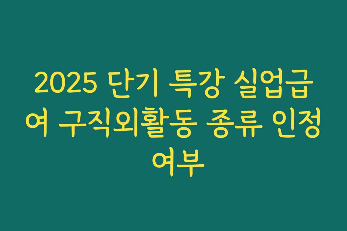 2025 단기 특강 실업급여 구직외활동 종류 인정 여부