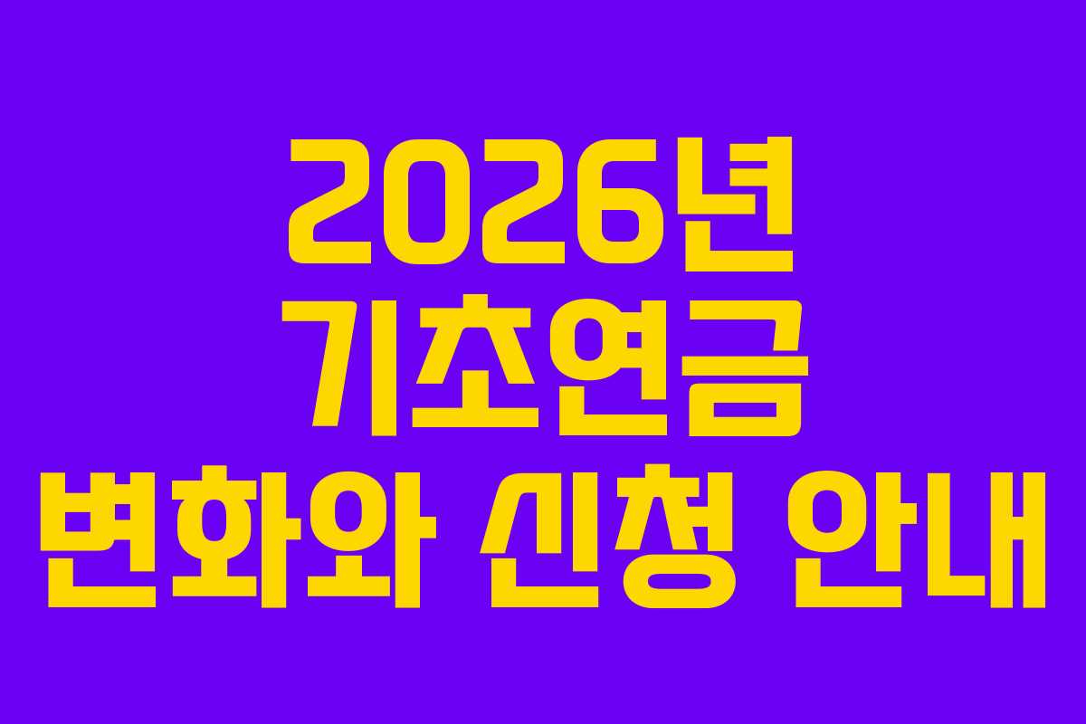 2026년 기초연금 변화와 신청 안내