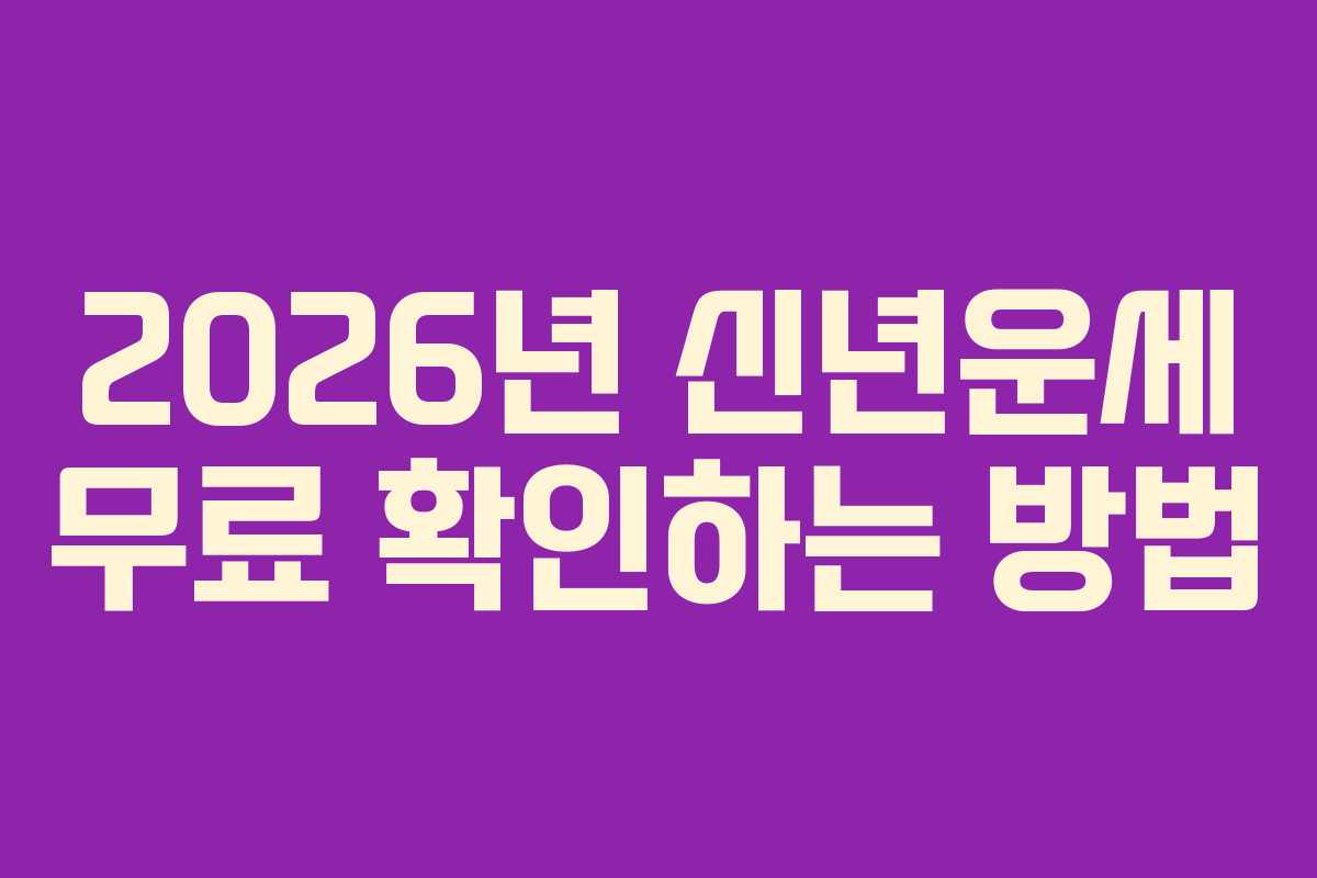 2026년 신년운세 무료 확인하는 방법