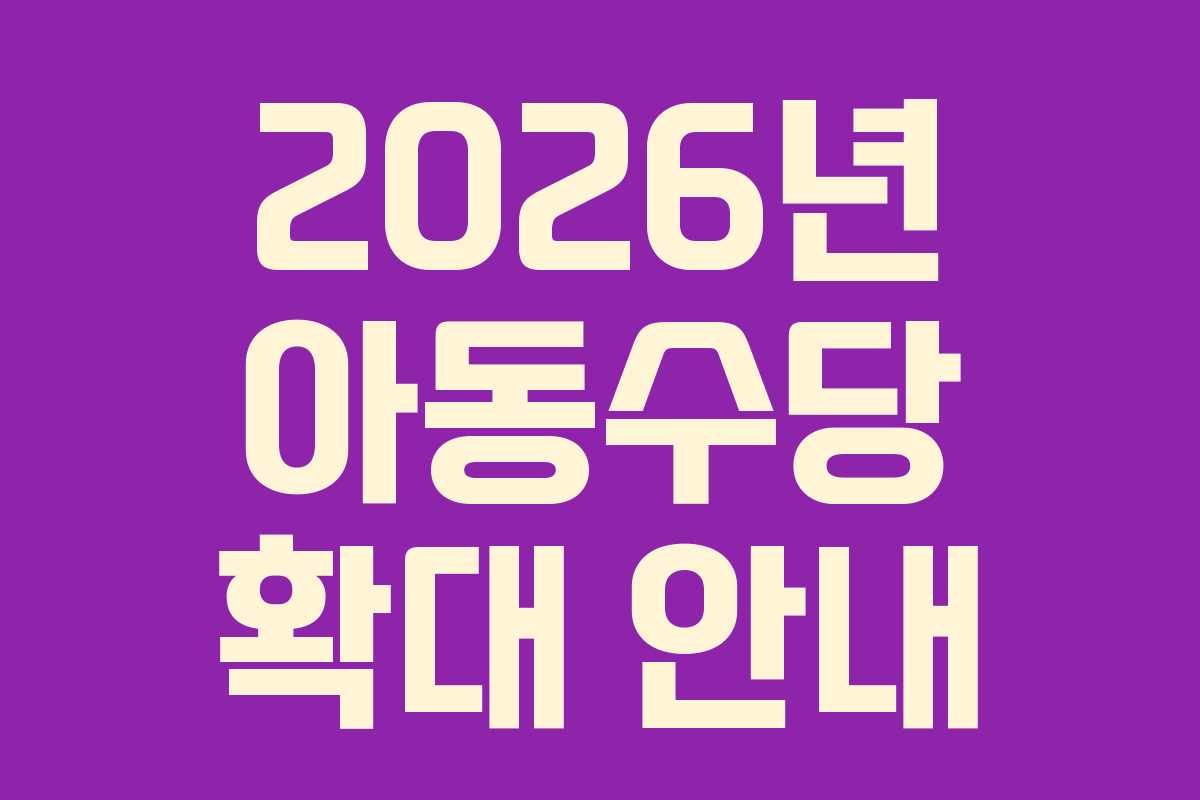 2026년 아동수당 확대 안내