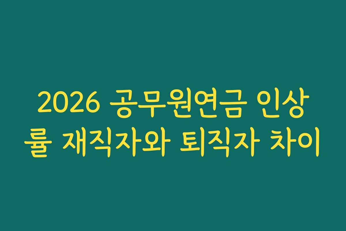 2026 공무원연금 인상률 재직자와 퇴직자 차이