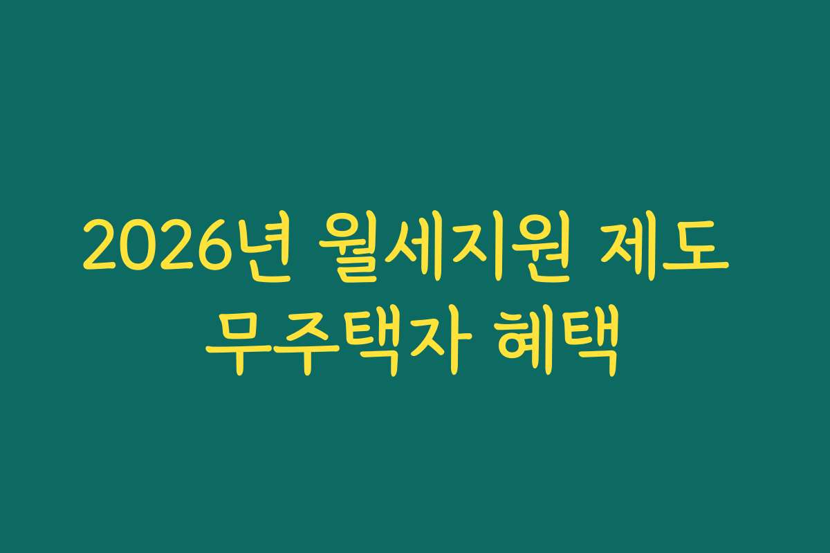 2026년 월세지원 제도 무주택자 혜택