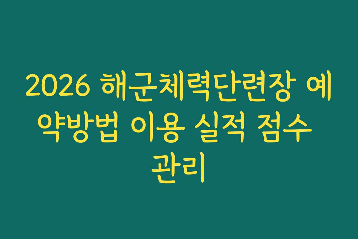2026 해군체력단련장 예약방법 이용 실적 점수 관리