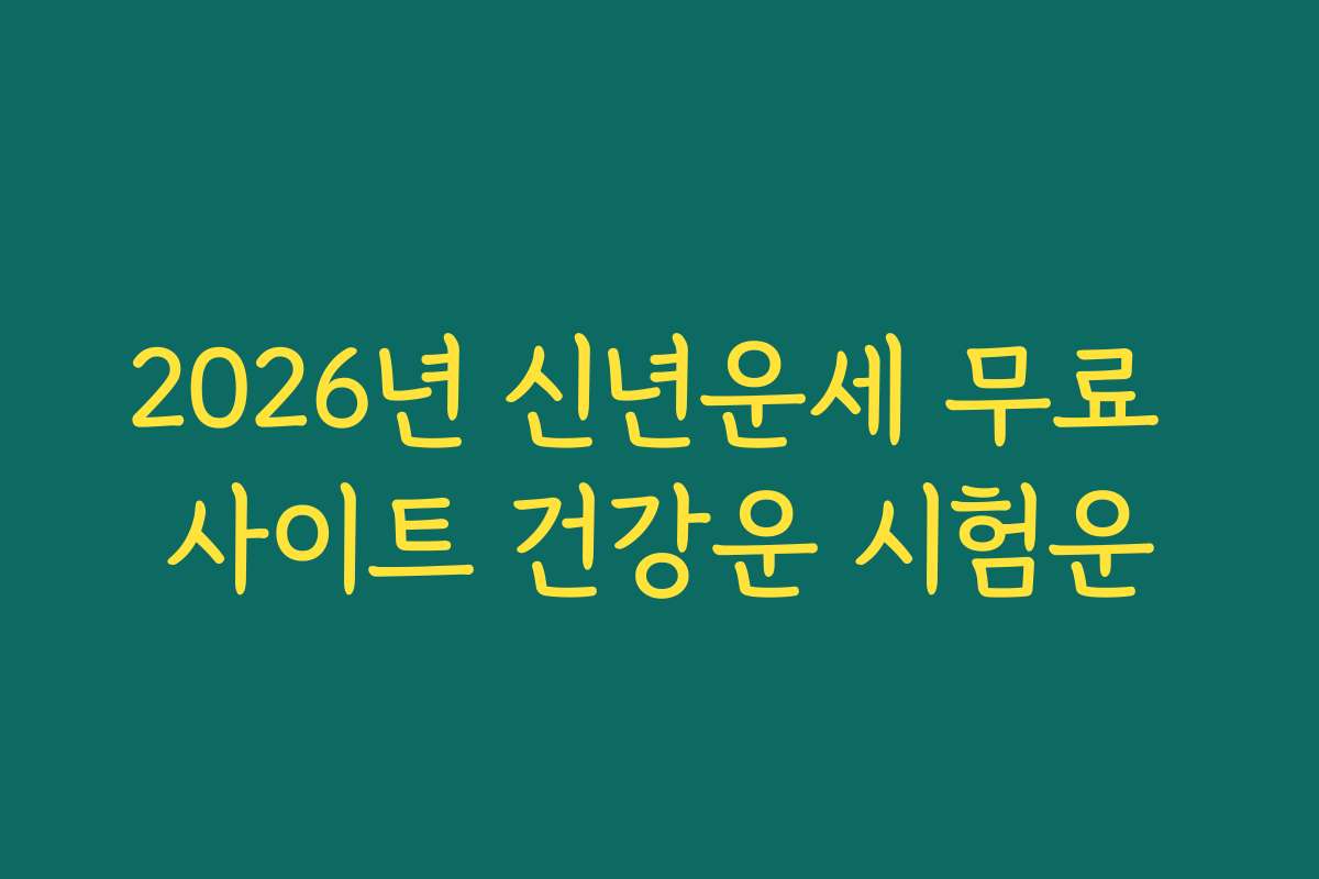 2026년 신년운세 무료 사이트 건강운 시험운