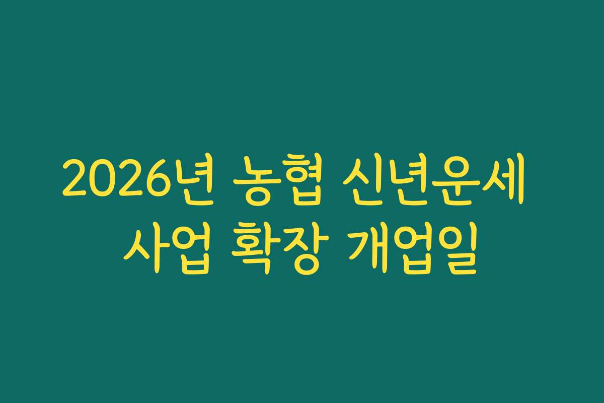 2026년 농협 신년운세 사업 확장 개업일