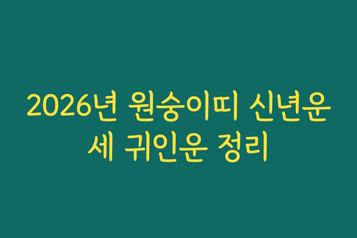2026년 원숭이띠 신년운세 귀인운 정리