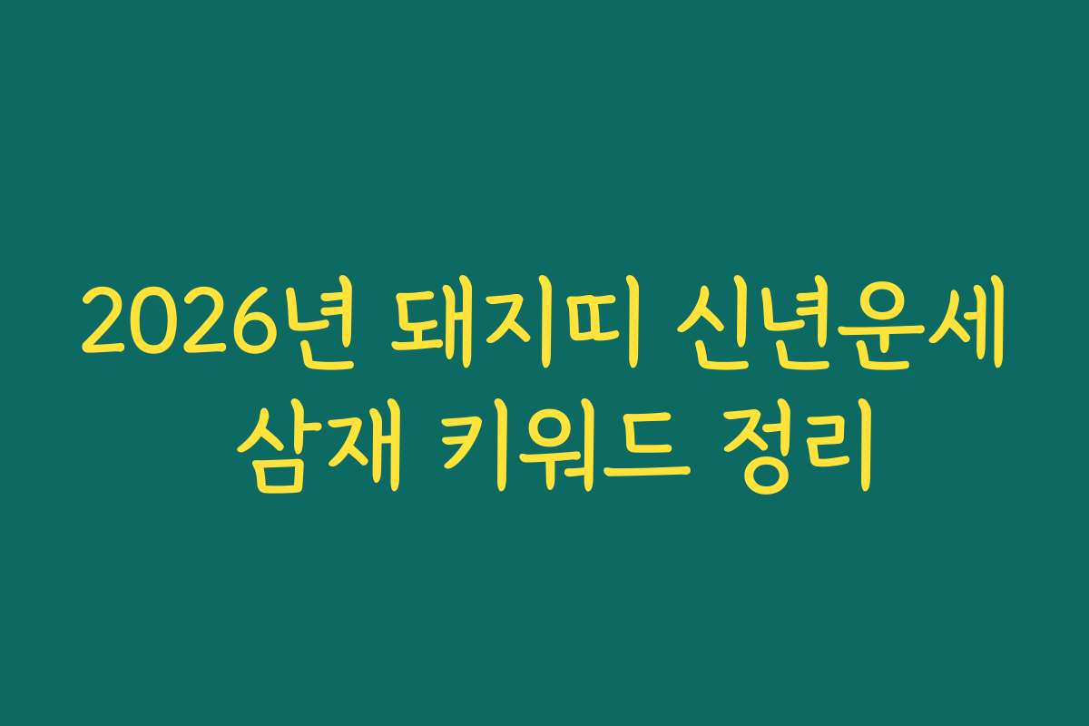 2026년 돼지띠 신년운세 삼재 키워드 정리