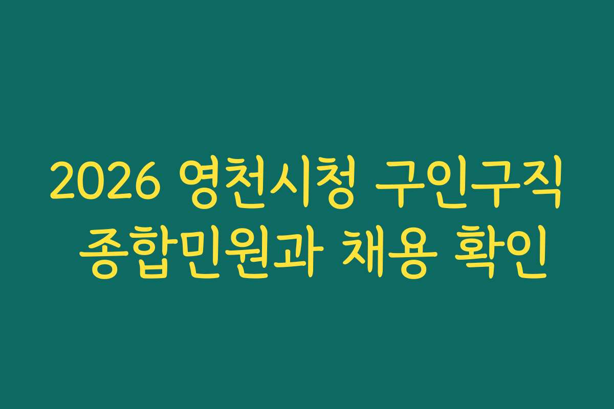 2026 영천시청 구인구직 종합민원과 채용 확인