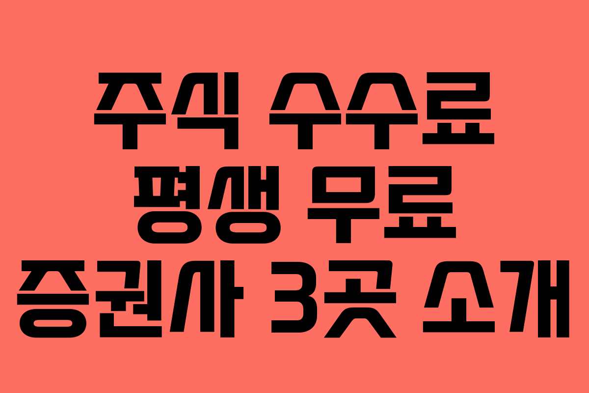 주식 수수료 평생 무료 증권사 3곳 소개