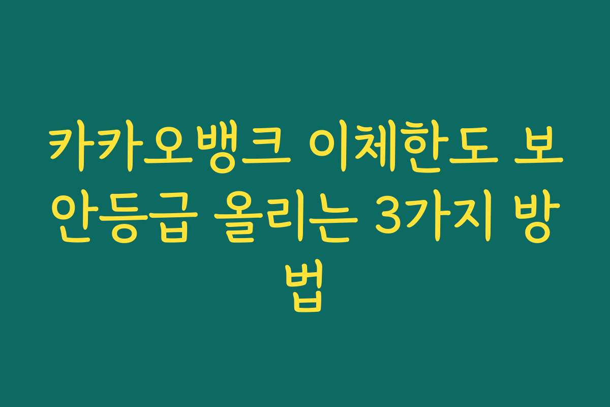 카카오뱅크 이체한도 보안등급 올리는 3가지 방법