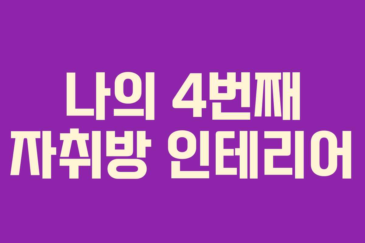 나의 4번째 자취방 인테리어