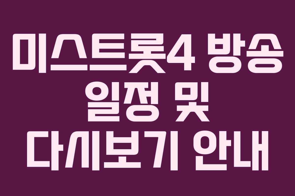 미스트롯4 방송 일정 및 다시보기 안내