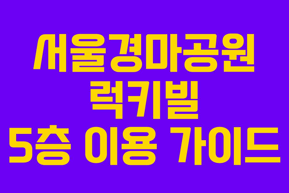 서울경마공원 럭키빌 5층 이용 가이드