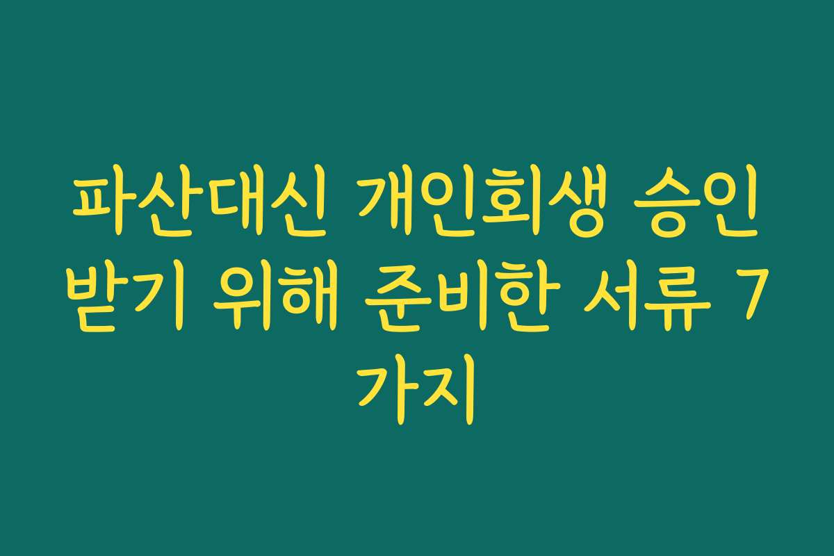 파산대신 개인회생 승인받기 위해 준비한 서류 7가지