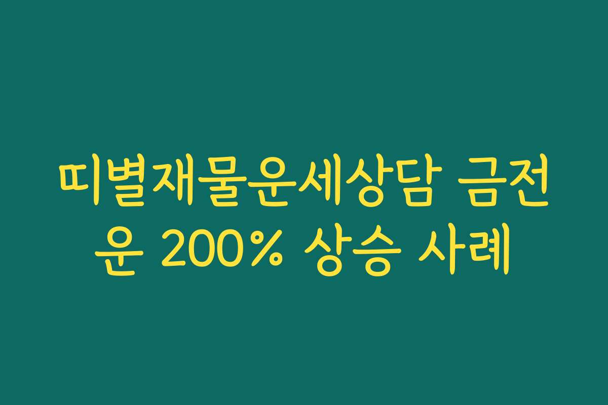 띠별재물운세상담 금전운 200% 상승 사례