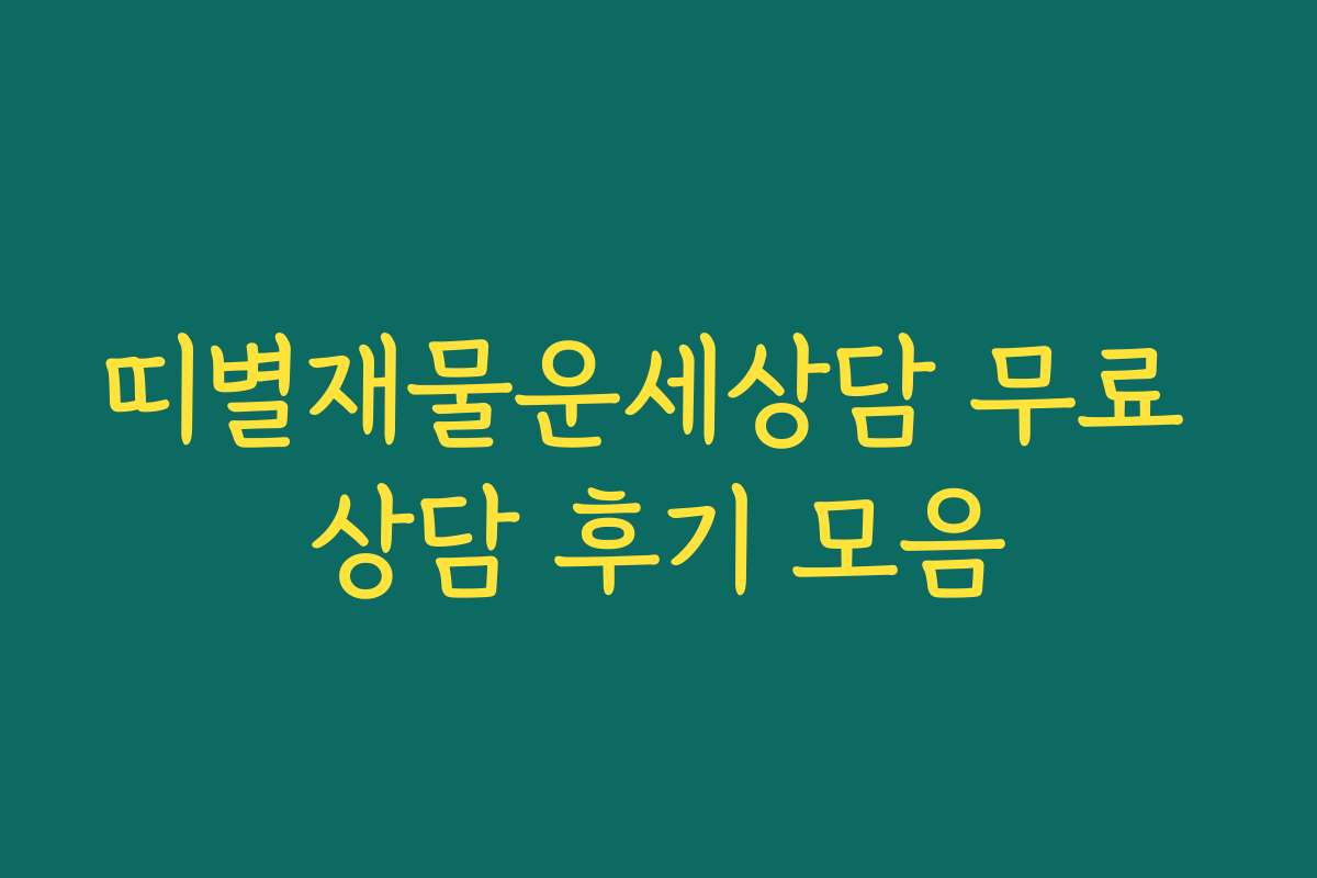 띠별재물운세상담 무료 상담 후기 모음