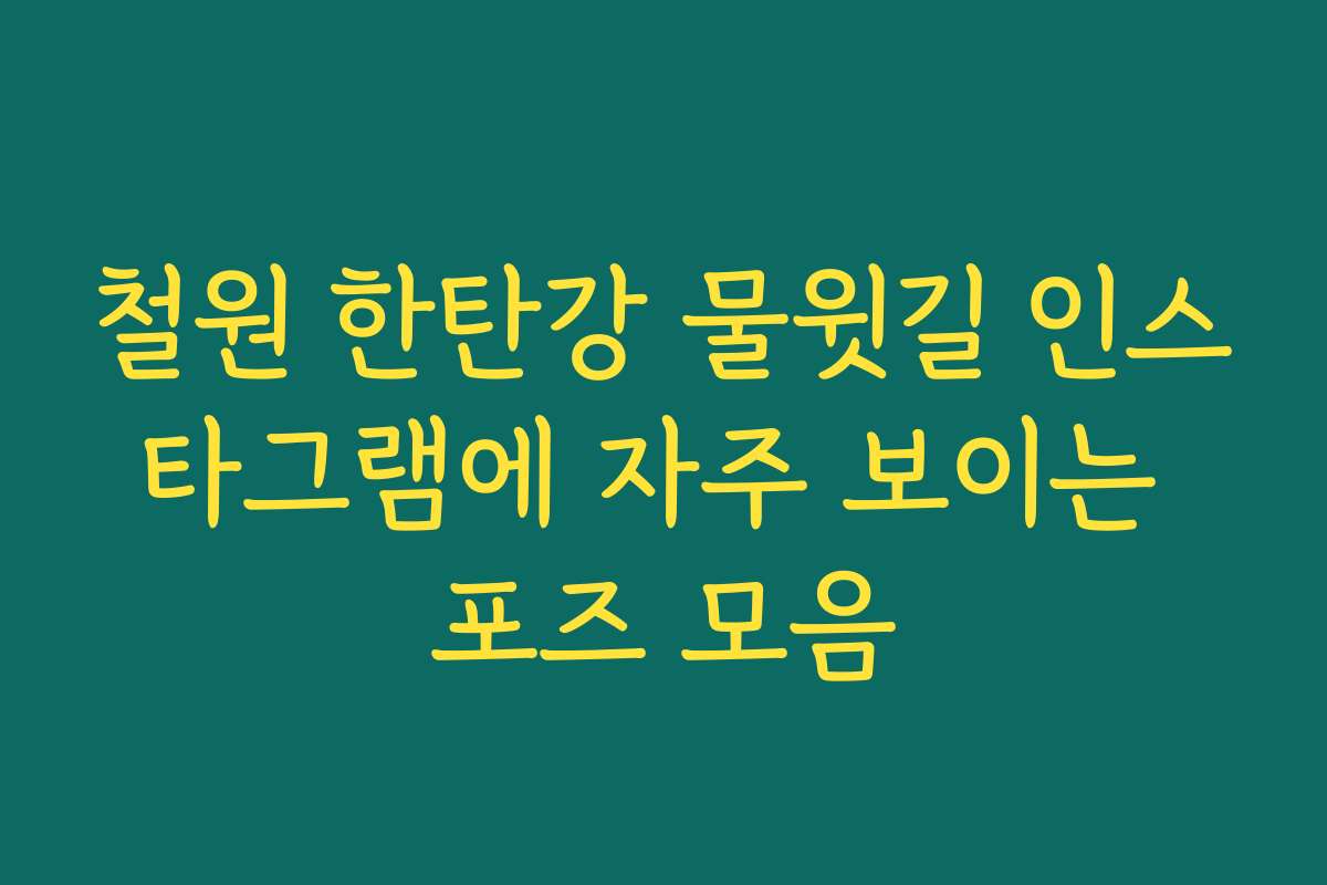 철원 한탄강 물윗길 인스타그램에 자주 보이는 포즈 모음