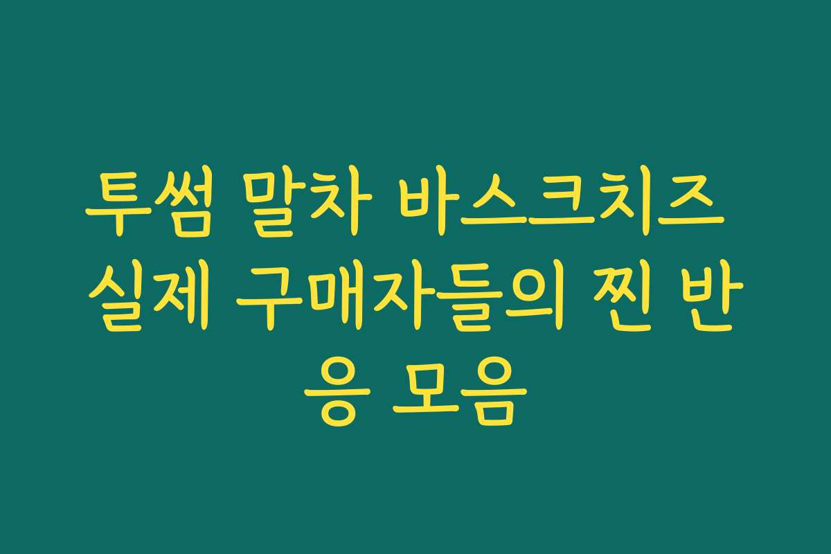 투썸 말차 바스크치즈 실제 구매자들의 찐 반응 모음