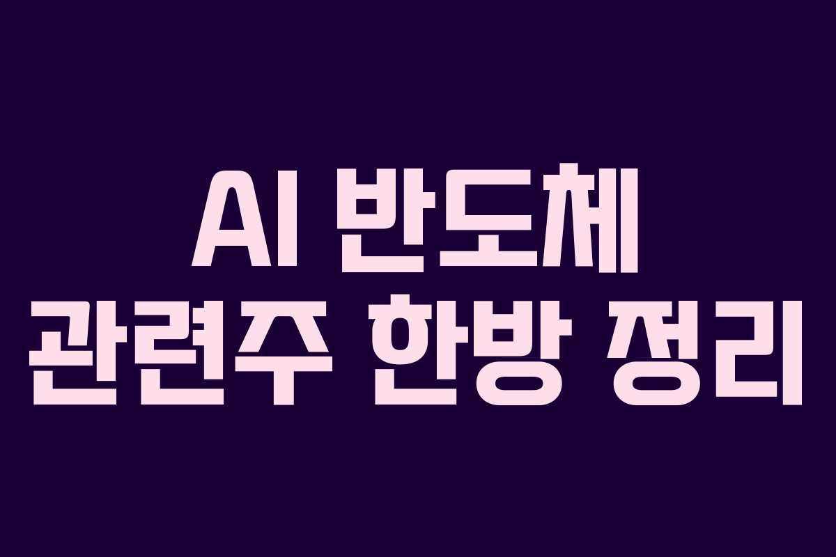 AI 반도체 관련주 한방 정리