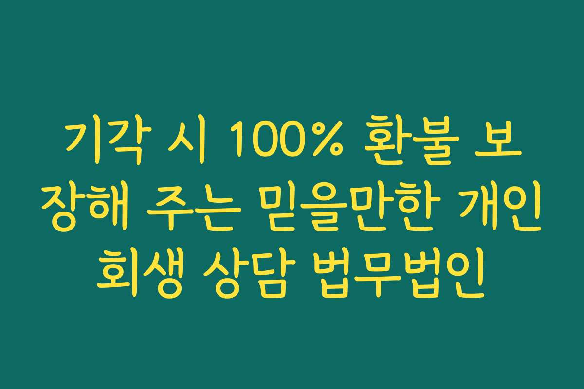 기각 시 100% 환불 보장해 주는 믿을만한 개인회생 상담 법무법인