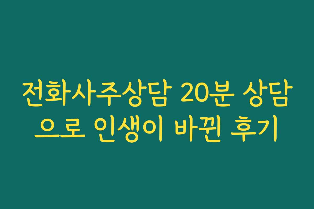 전화사주상담 20분 상담으로 인생이 바뀐 후기