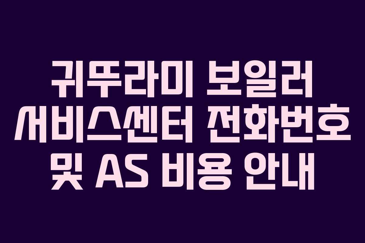 귀뚜라미 보일러 서비스센터 전화번호 및 AS 비용 안내