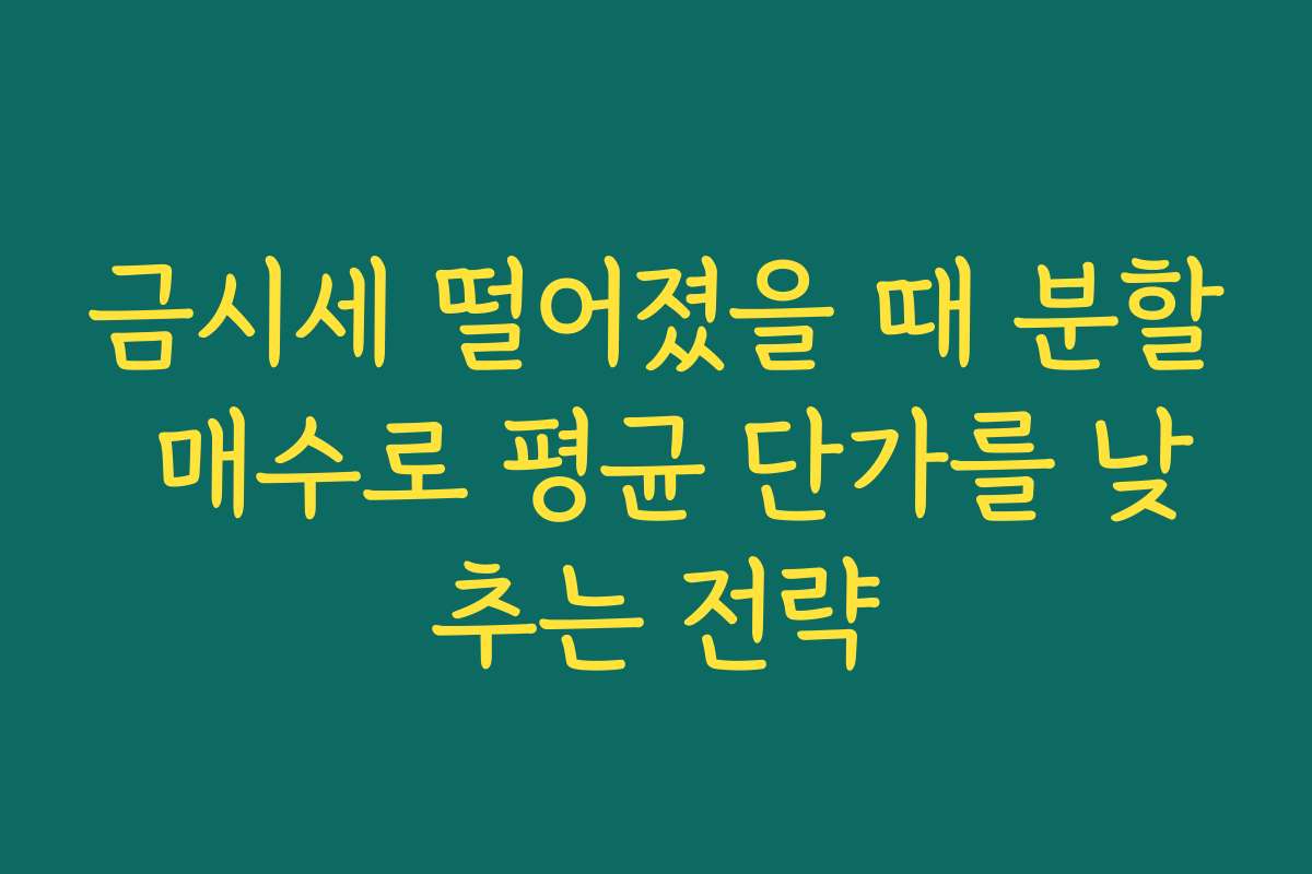 금시세 떨어졌을 때 분할 매수로 평균 단가를 낮추는 전략