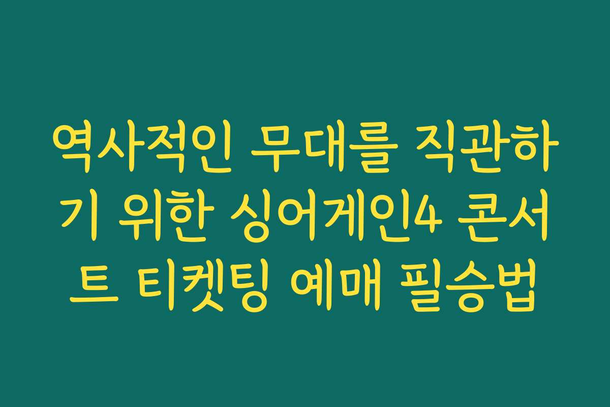 역사적인 무대를 직관하기 위한 싱어게인4 콘서트 티켓팅 예매 필승법