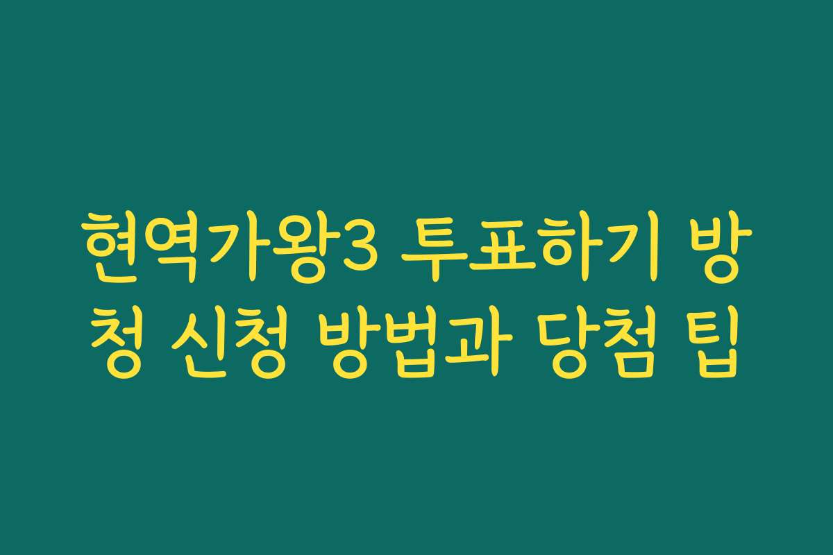 현역가왕3 투표하기 방청 신청 방법과 당첨 팁
