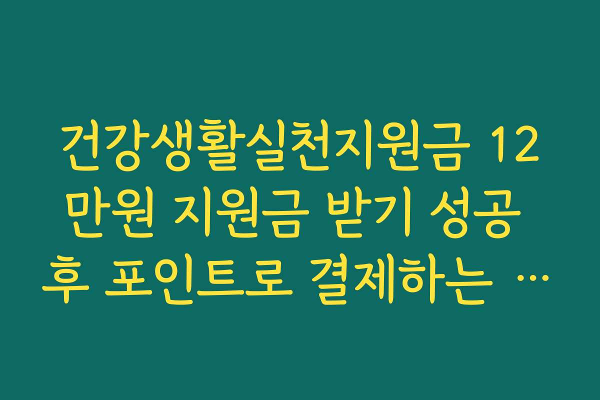 건강생활실천지원금 12만원 지원금 받기 성공 후 포인트로 결제하는 실제 사례