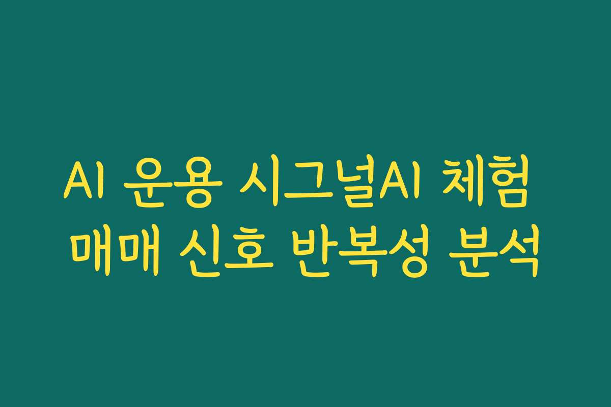 AI 운용 시그널AI 체험 매매 신호 반복성 분석
