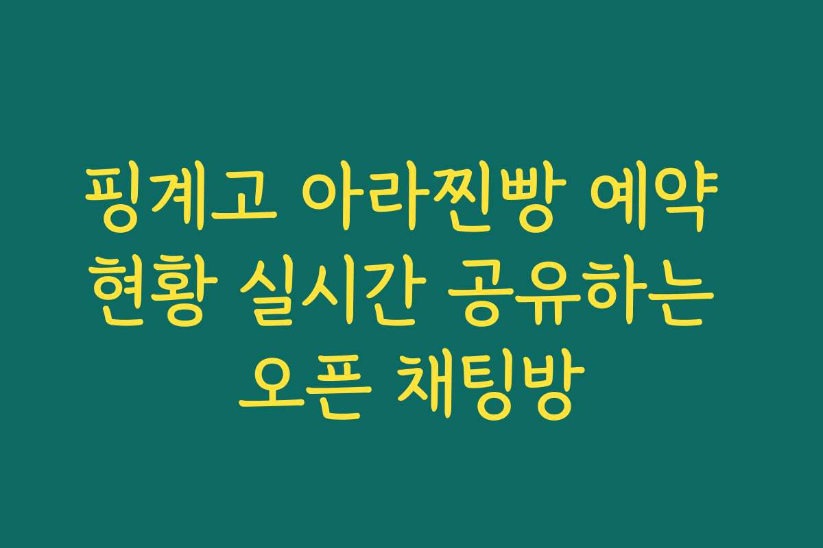 핑계고 아라찐빵 예약 현황 실시간 공유하는 오픈 채팅방